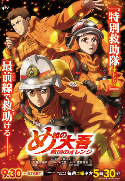 Megumi no Daigo: Kyuukoku no Orange آتش‌ نشان دایگو: نجات دهندگان در آتش